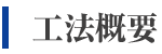 工法概要