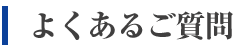 よくあるご質問